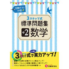 画像をギャラリービューアに読み込む, 標準問題集 中2 数学 Standard problem collection 2nd grade mathematics