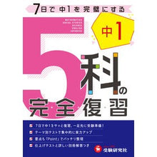画像をギャラリービューアに読み込む, 中学1年 5科の完全復習 5訂版