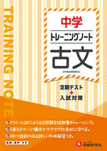 画像をギャラリービューアに読み込む, トレーニングノート 中学 古文 増進堂・受験研究社 :9784424635802