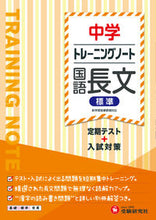 画像をギャラリービューアに読み込む, #増進堂受験研究 #トレーニングノート中学国語長文標準 :9784424635826