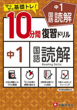 画像をギャラリービューアに読み込む, 10プンカンフクシュウドリルチュウ1コクゴドッカイ --- 増進堂・受験研究社 :9784424636090