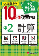 画像をギャラリービューアに読み込む, #10プンカンフクシュウドリルチュウ2ケイサン :9784424636168