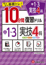 画像をギャラリービューアに読み込む, #増進堂受験研究 #中1~310分間復習ドリル実技4科# 9784424636274 :9784424636274