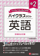 画像をギャラリービューアに読み込む, #* #中2ハイクラステスト英語 :9784424636458