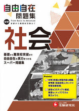 画像をギャラリービューアに読み込む, #増進堂受験研究 #中学自由自在問題集社会# 9784424636793 :9784424636793