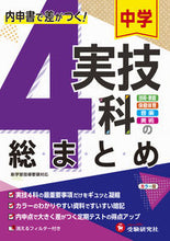 画像をギャラリービューアに読み込む, #増進堂受験研究 #中学実技4科の総まとめ :9784424636847