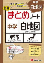 画像をギャラリービューアに読み込む, #増進堂受験研究 #中学白地図まとめノート