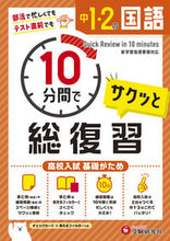 画像をギャラリービューアに読み込む, #増進堂受験研究 #中1・2の国語サクッと10分間で総復習 :9784424636960