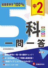 画像をギャラリービューアに読み込む, #増進堂受験研究 #中25科一問一答 :9784424637028