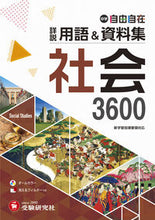 画像をギャラリービューアに読み込む, #中学教育研究会 #中学詳説用語&資料集社会 :9784424637042