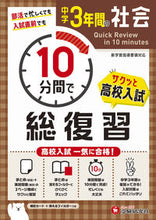 画像をギャラリービューアに読み込む, #増進堂受験研究 #中学3年間の社会10分間で総復習 :9784424637165