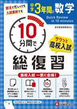 画像をギャラリービューアに読み込む, #増進堂受験研究 #中学3年間の数学10分間で総復習 :9784424637172