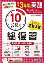 画像をギャラリービューアに読み込む, #増進堂受験研究 #中学3年間の英語10分間で総復習 :9784424637196