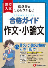 画像をギャラリービューアに読み込む, #増進堂受験研究 #高校入試合格ガイド作文・小論文 :9784424637622