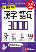 画像をギャラリービューアに読み込む, #増進堂受験研究 #高校入試漢字・語句3000ワイド版 :9784424637646