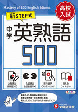 画像をギャラリービューアに読み込む, #増進堂受験研究 #高校入試中学英熟語500ミニ版 :9784424637660