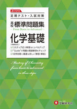 画像をギャラリービューアに読み込む, #増進堂受験研究 #高校標準問題集化学基礎 :9784424642589