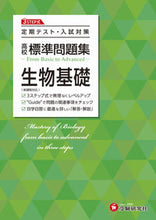 画像をギャラリービューアに読み込む, #増進堂受験研究 #高校標準問題集生物基礎 :9784424642596