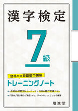 Load image into Gallery viewer, #増進堂受験研究 #漢字検定7級トレーニングノート :9784424651017