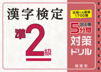 画像をギャラリービューアに読み込む, #増進堂受験研究 #漢字検定準2級5分間対策ドリル