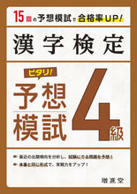 画像をギャラリービューアに読み込む, #* #漢字検定4級ピタリ!予想模試3訂版 :9784424651161