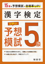 画像をギャラリービューアに読み込む, #* #漢字検定5級ピタリ!予想模試3訂版 :9784424651178