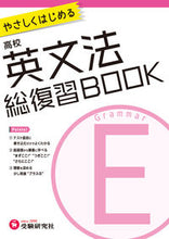 画像をギャラリービューアに読み込む, #増進堂受験研究 #高校総復習BOOK英文法