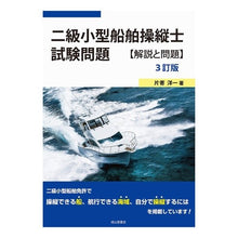画像をギャラリービューアに読み込む, 二級小型船舶操縦士試験問題 3訂版