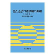 Load image into Gallery viewer, 四級・五級海技士(航海)口述試験の 8訂