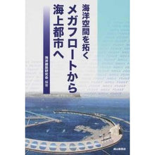 画像をギャラリービューアに読み込む, 海洋空間を拓くメガフロートから海上都市へ