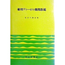 画像をギャラリービューアに読み込む, 舶用ディーゼル機関教範 改訂6版