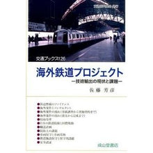 画像をギャラリービューアに読み込む, 海外鉄道プロジェクト-技術輸出の現状と課