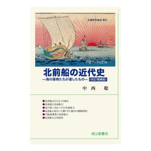 画像をギャラリービューアに読み込む, 北前船の近代史 改訂増補版 海の豪商たち
