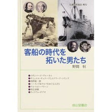 画像をギャラリービューアに読み込む, 客船の時代を拓いた男たち