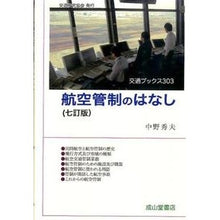 Load image into Gallery viewer, 航空管制のはなし 7訂版