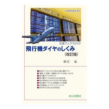 画像をギャラリービューアに読み込む, 飛行機ダイヤのしくみ 改訂版 Mechanism of airplane schedules revised edition