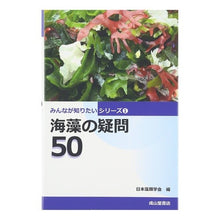 画像をギャラリービューアに読み込む, 海藻の疑問50