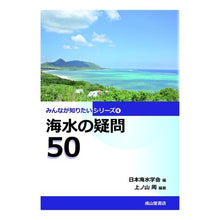 画像をギャラリービューアに読み込む, 海水の疑問50