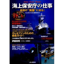 Load image into Gallery viewer, 海上保安庁の仕事 素顔の“海猿”に迫る!
