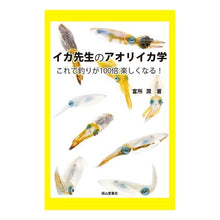 画像をギャラリービューアに読み込む, イカ先生のアオリイカ学 これで釣りが
