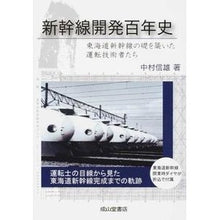 Load image into Gallery viewer, 新幹線開発百年史 東海道新幹線の礎を築い