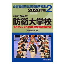 Load image into Gallery viewer, ’20 防衛大学校 2015~2019年