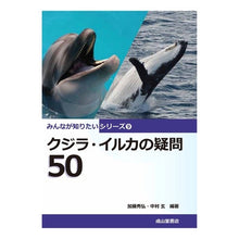 画像をギャラリービューアに読み込む, クジラ・イルカの疑問50