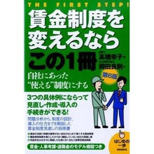 Load image into Gallery viewer, 賃金制度を変えるならこの1冊 改訂6版