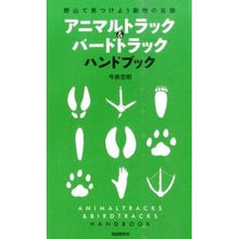 画像をギャラリービューアに読み込む, アニマルトラック&バードトラックハンドブ