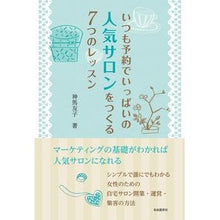 画像をギャラリービューアに読み込む, いつも予約でいっぱいの人気サロンをつくる