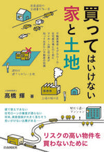 画像をギャラリービューアに読み込む, #高橋輝 #買ってはいけない家と土地