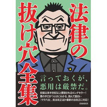 画像をギャラリービューアに読み込む, 法律の抜け穴全集 改訂4版