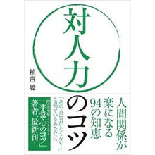 画像をギャラリービューアに読み込む, 対人力のコツ 人間関係が楽になる94の知