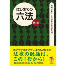 画像をギャラリービューアに読み込む, はじめての六法 第7版 Tetsuo Ozaki
